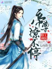 神医公子本红妆:帝尊撩不停