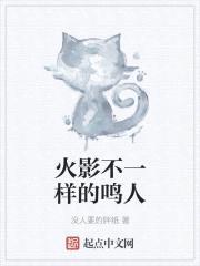 火影不一样的鸣人
