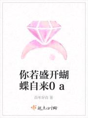 你若盛开，蝴蝶自来