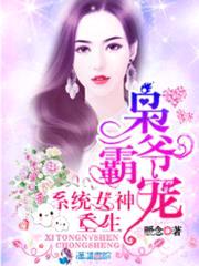 枭爷霸宠:重生系统女神