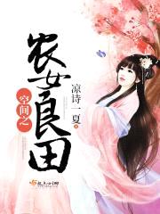 空间之农女良田