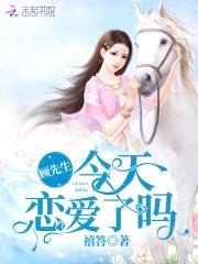 娇妻凶猛：顾先生，来生娃！