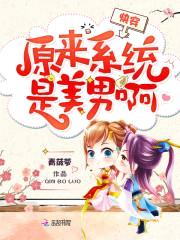 快穿:原来系统是美男啊!
