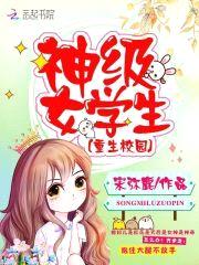 重生校园:神级女学生