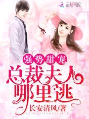 强势甜宠:总裁夫人,哪里逃!