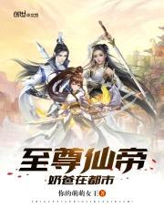 至尊仙帝奶爸在都市