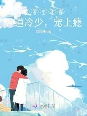 八零小甜妻：霸道冷少，宠上瘾！