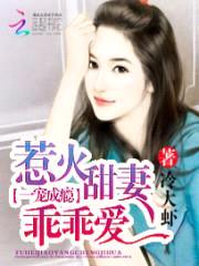 一宠成隐:惹火甜妻乖乖爱
