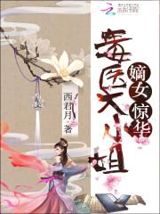 嫡女惊华:毒医大小姐