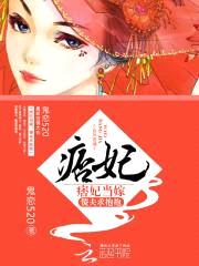 痞妃当嫁:傻夫求抱抱