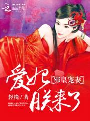 邪皇宠妻:爱妃,朕来啦
