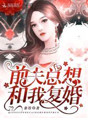 前妻凶猛:冰山总裁请小心