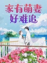 闪婚独宠:萌妻不要逃