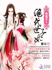 窈窕庶女:绝代世子妃