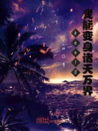 ben10:我的小破表好像不同