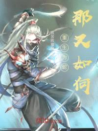 重生为蛇,那又如何