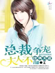 佳偶天成:总裁夫人不争宠