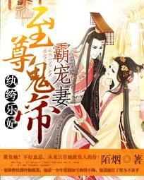 纨绔乐妃:至尊鬼帝霸宠妻