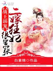 战王溺宠:二嫁狂妃很嚣张
