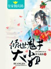 皇家佣兵团:倾世鬼才大小姐