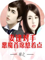 妻逢对手:恶魔首席悠着点