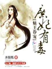 魅王眷宠:庶妃有毒