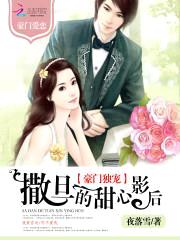 豪门独宠:撒旦的甜心影后