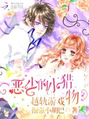 越轨游戏:恶少的小猎物
