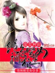 蛮荒种田:绝色医女驯狼王