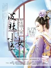 财迷招人疼:泼辣小医女