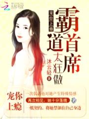 宠你上瘾:霸道首席太狂傲