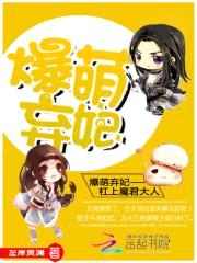 爆萌弃妃:杠上魔君大人