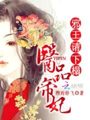 医品帝妃:邪王请下榻