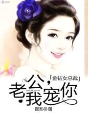 金钻女总裁:老公,我宠你