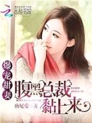 爆宠甜妻:腹黑总裁黏上来