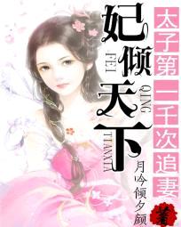 妃倾天下:太子第一千次追妻