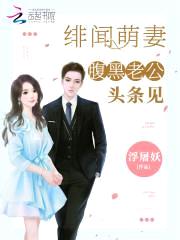 绯闻萌妻:腹黑老公,头条见