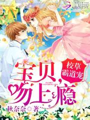 校草霸道宠:宝贝,吻上瘾