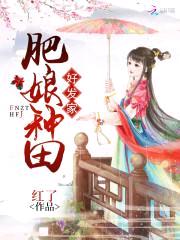 锦绣丰园:肥娘种田好发家