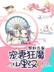 悍妇当家:宠妻狂魔山里汉