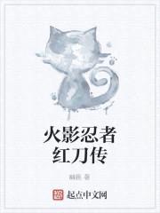火影忍者红刀传