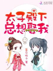 倾城绝宠:太子殿下太撩人