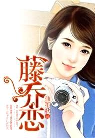 藤乔恋:恋上总裁大人