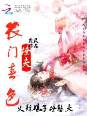 农门春色:火辣娘子撩憨夫
