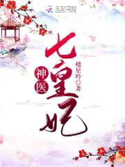 神医贵女:盛世七皇妃