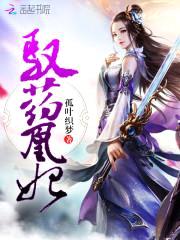 逆天无良妃:放倒腹黑殿下