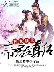 神女倾世:帝君至尊后