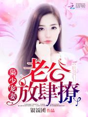枭少宠妻:老公,放肆撩