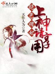 绝色魂妃:上神,请享用!