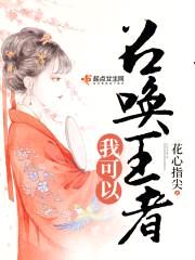 乱世医后：主公，夫人称帝了